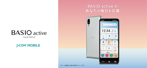 携帯電話サービス「J:COM MOBILE」にて5G対応の新エントリースマホ「BASIO active SHG09」が2月8日に発売！価格は3万9600円