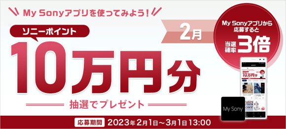 【2023年2月】ソニーの商品券10万円分が当たるキャンペーン