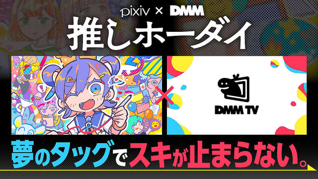 ピクシブとDMMが「プレミアム機能」で連携！ 月額980円の「pixiv×DMM推しホーダイ」