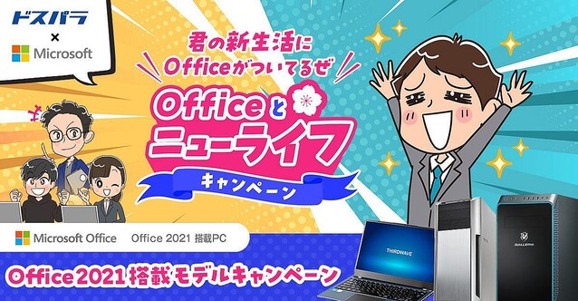 ドスパラ、Office 2021搭載PC購入でグッズが当たるキャンペーン