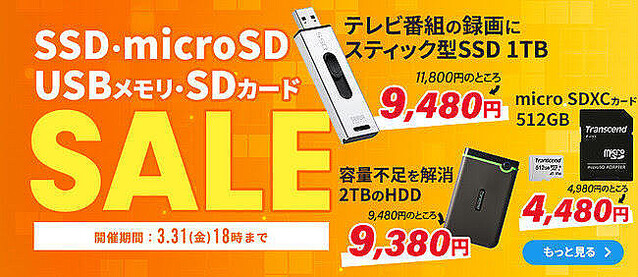 サンワダイレクト、スティック型SSDなどを特価販売する「メモリセール」