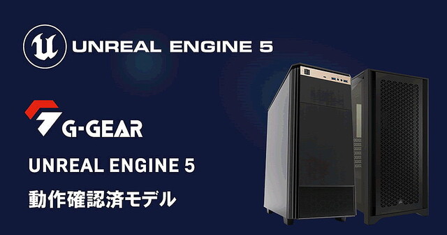 G-GEAR、「G-GEAR Unreal Engine 5 動作確認済PC」に新モデル