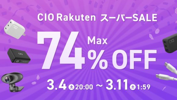 CIO、「楽天スーパーSALE」で最大74%オフセール実施〜3月11日まで