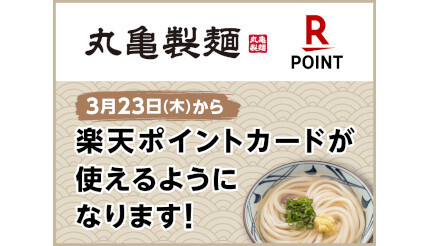 丸亀製麺、全店舗で「楽天ポイントカード」の利用が可能に