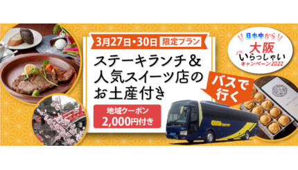 大阪の全国旅行支援に対応、ステーキランチや人気スイーツ店のお土産が付いた日帰りバスツアー