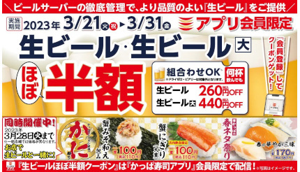 本日から生ビールがほぼ半額！かっぱ寿司のアプリ会員限定キャンペーン