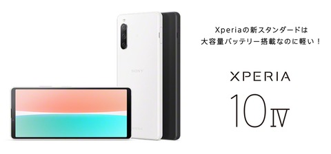 ソニー、スタンダードスマホ「Xperia 10 IV」のメーカー版「XQ-CC44」を日本で3月10日に発売！3月2日に予約販売開始。価格は約6万円
