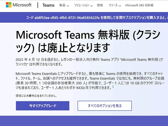 「Microsoft Teams」無料版が4月12日で廃止に！ 移行先プランを比較してみた