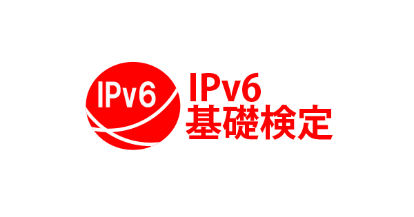 IPv6の基礎的な知識を問う「IPv6基礎検定」、4月3日から全国350か所で実施