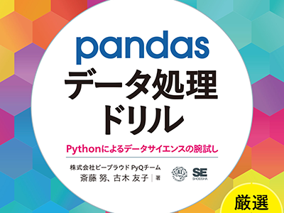 厳選の51問を収録した 『pandasデータ処理ドリル』、Pythonによるデータ処理の腕試しを!