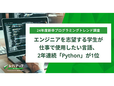 仕事で使用したい言語2年連続「Python」が1位、レバテックがプログラミング言語に関するトレンド調査を実施