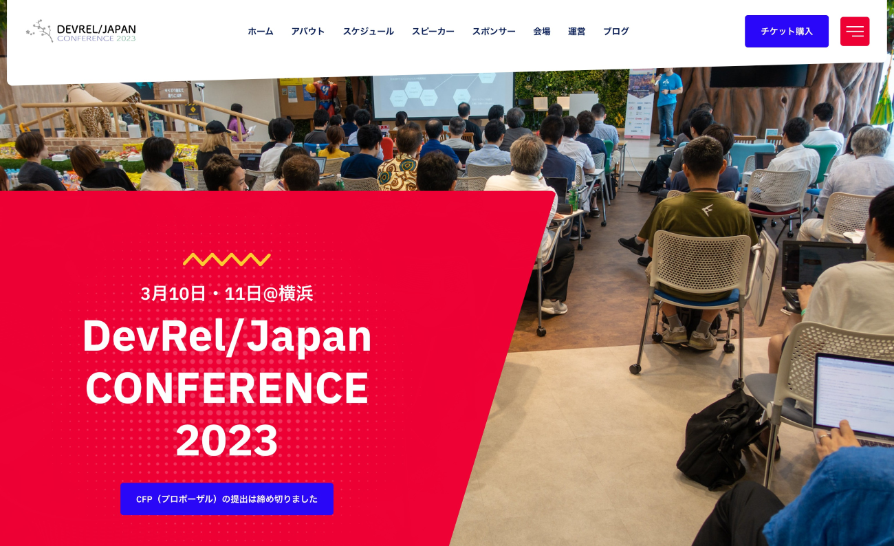 DevRelカンファレンス「DevRel/Japan CONFERENCE 2023」「DevRelCon Yokohama 2023」が横浜で3月10日～11日に同時開催