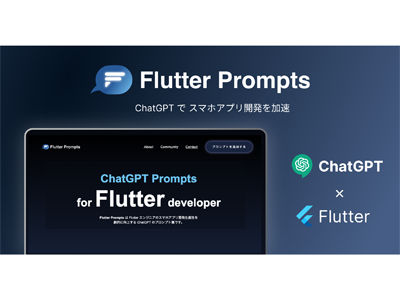 ChatGPT×Flutterで迅速なスマホアプリ開発を実現する「FlutterPrompts」がリリース