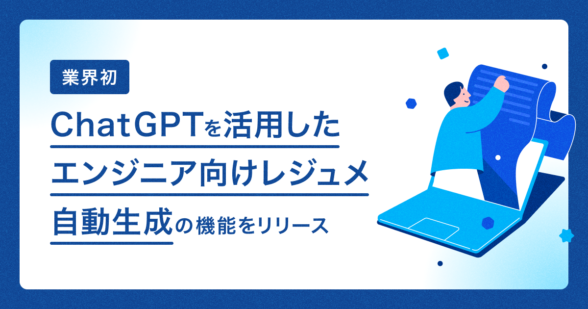 ファインディ、gpt-3.5-turboを活用したエンジニア向けレジュメ自動生成機能をリリース