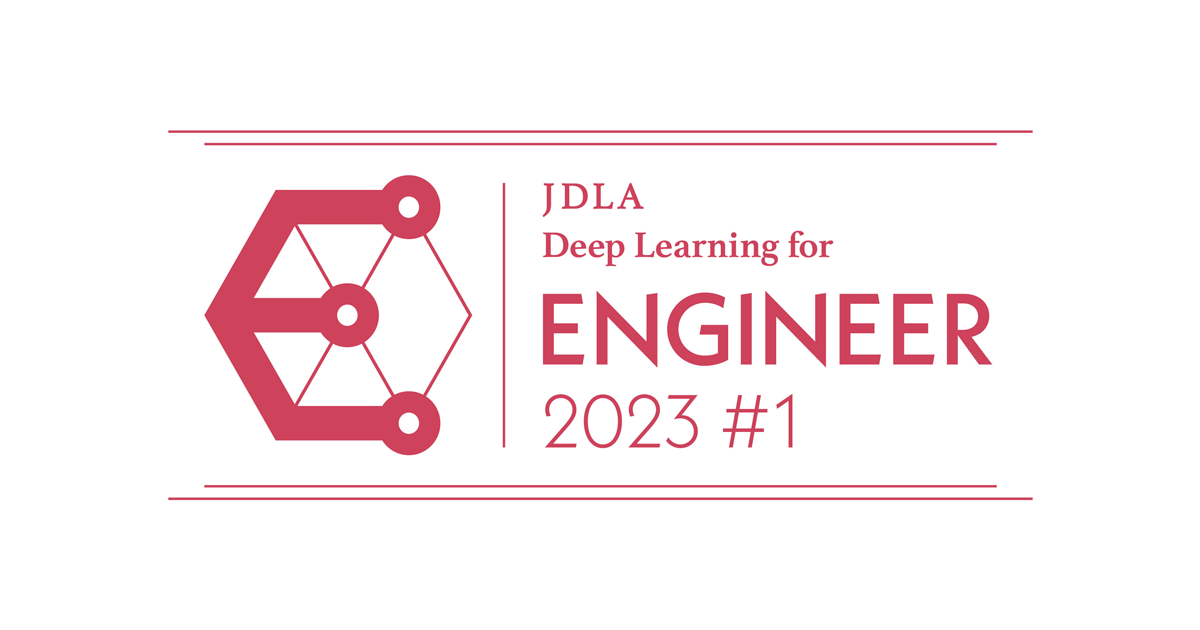 JDLA、「E資格 2023 #1」の結果を発表。受験者数1112名で合格者は807名
