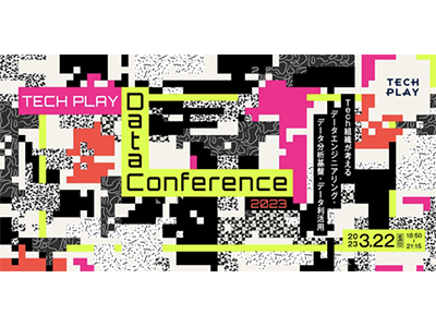TECH PLAY、さまざまな業界からデータに関する技術的な課題や解決事例紹介「Data Conference 2023」3月22日に開催