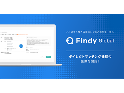 外国籍エンジニア採用プラットフォーム「Findy Global」、ダイレクトマッチング機能を実装