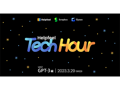 Helpfeel、ChatGPTとプロダクト開発を語る「Helpfeel Tech Hour GPT-3編」を3月29日に開催