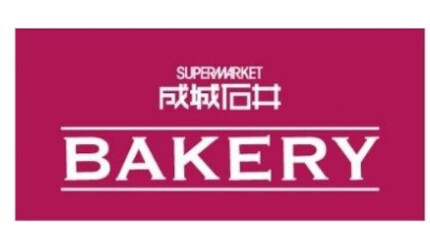 大阪で新業態「成城石井 BAKERY」1号店オープン、自家製パンや自社輸入パンなどを提供