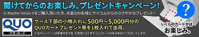 サイコム、「G-Master Velox II」購入でQUOカードが当たるキャンペーン