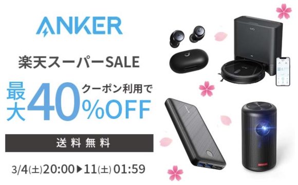 Anker、「楽天スーパーSALE」で最大40%オフセール実施〜4月11日まで