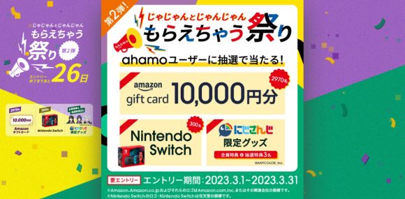 【3月】ahamo、約3千人に1万円相当が当たるキャンペーンを開催