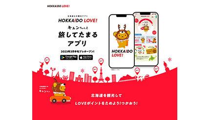 北海道旅行でポイントがたまる・つかえる「北海道公式観光アプリ HOKKAIDO LOVE！」