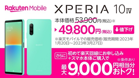 楽天モバイル、5G対応スタンダードスマホ「Xperia 10 IV XQ-CC44」を4100円値下げして4万9800円に！回線セットで最大9千円相当お得に