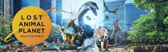 絶滅した生物を復活させるARコンテンツ、東京ドームシティから順次エリア拡大