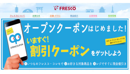 無料クーポンアプリ「オープンクーポン」、FRESCO全店にて展開開始