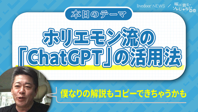 【堀江貴文氏が解説】「ChatGPT」の活用法は？どう便利になるのか