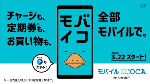 JR西日本、スマホなど向け「モバイルICOCA」を3月22日10時に提供開始！おサイフケータイ対応のAndroidで利用可能、iPhoneは検討中