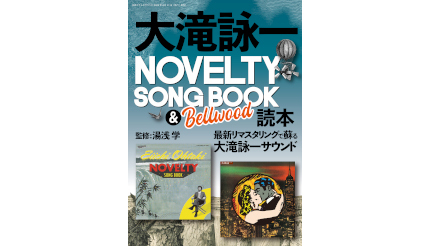 別冊『大滝詠一NOVELTY SONG BOOK ＆ Bellwood 読本』 本日発売