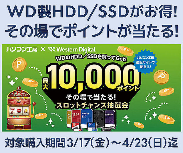 パソコン工房とウエスタンデジタルがコラボ！ その場で10,000ポイントが当たるかも