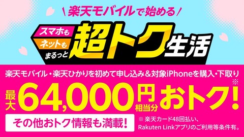 楽天モバイル、楽天ひかりを新規契約でiPhone 14などのiPhoneシリーズを4万円キャッシュバックするキャンペーンを4月12日まで実施中
