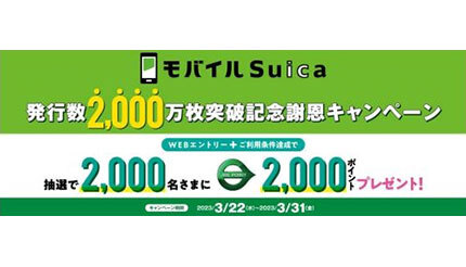 モバイル Suica発行数2000万枚突破記念キャンペーン 抽選でポイント当たる！