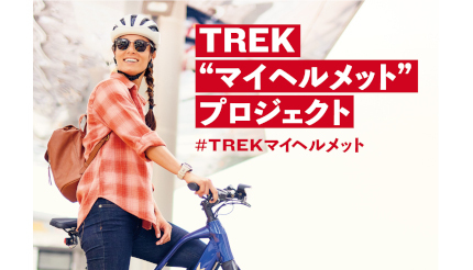 自転車用ヘルメットを無料でプレゼント！スポーツバイクメーカーのトレックが着用の努力義務化に伴い