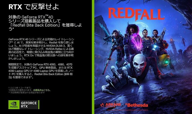 NVIDIA GPUや搭載PC購入で『Redfall Bite Back Edition』がもらえるキャンペーン