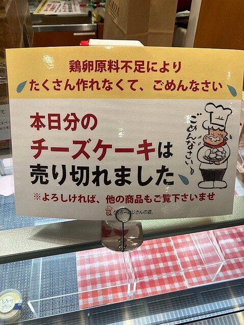 【卵ショック】大阪銘菓チーズケーキが値上げ「りくろーおじさんも泣いている」販売個数を制限し行列も「たくさん作れなくてごめんなさい」