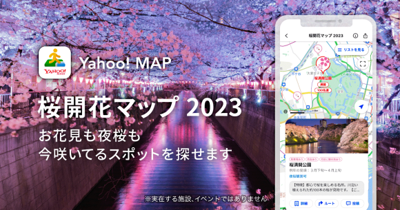 Yahoo! MAP、「桜開花マップ 2023」を提供開始