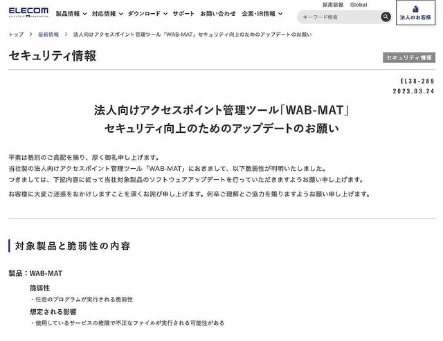 エレコム製アクセスポイント管理ツール「WAB-MAT」に脆弱性、確認を