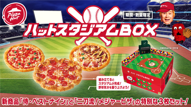 BOXが野球スタジアムに早変わり！野球観戦を盛り上げる、ピザハット「ハット スタジアムBOX」を試食