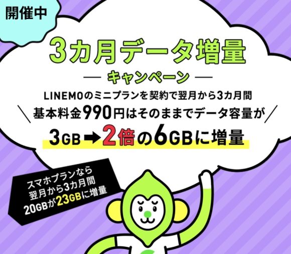 LINEMO、3カ月データ増量キャンペーン実施中〜3月31日まで