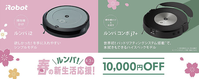 「ルンバ i2」が2万円台！ ルンバが安くなる新生活応援セール、4月3日まで