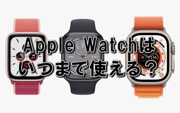 Apple Watchはいつまで使える？watchOSアップデートや修理受付終了は？