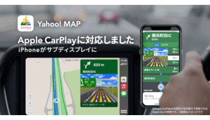 「Yahoo! MAPアプリ」iOS版、「Apple CarPlay」に対応