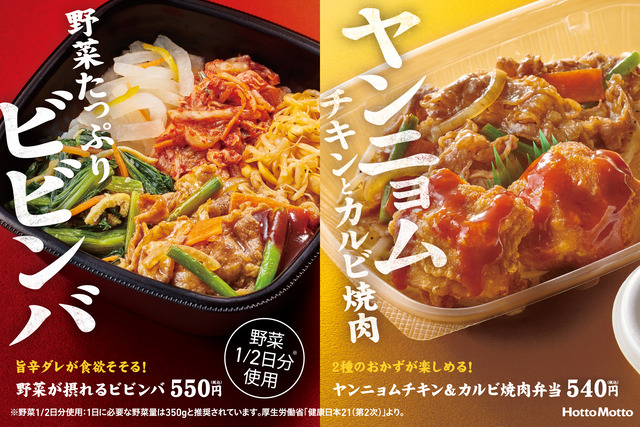 ほっともっと、人気のアジアングルメ！選べる２種の“旨辛”韓国料理『野菜が摂れるビビンバ』
