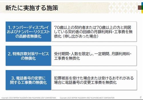 NTT東・西、特殊詐欺犯罪の防止に向けナンバー・ディスプレイ無償化など実施