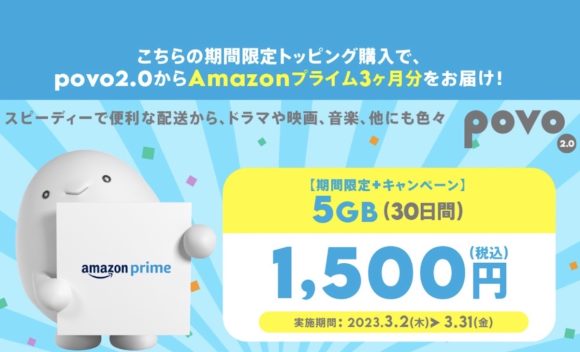 povo2.0、Amazonプライム3カ月付きの5GB（30日間）トッピングを提供