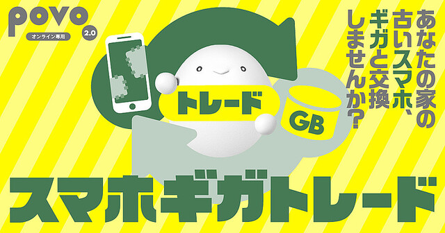 使い古したスマホある？ それpovoなら燃料（ギガ）になるよ